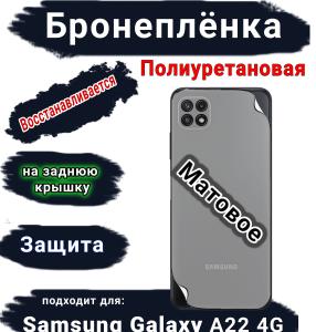 Бронеплёнка на заднюю крышку Samsung Galaxy A22 4G матовая полиуретановая стандарт