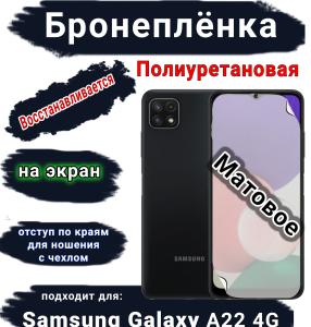 Бронеплёнка на экран Samsung Galaxy A22 4G матовая полиуретановая стандарт
