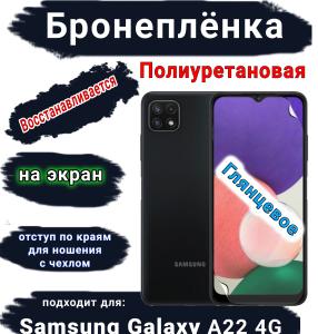 Бронеплёнка на экран Samsung Galaxy A22 4G полиуретановая глянцевая стандарт