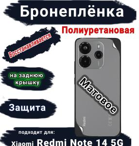 Бронеплёнка на заднюю крышку Xiaomi Redmi Note 14 5G матовая полиуретановая стандарт