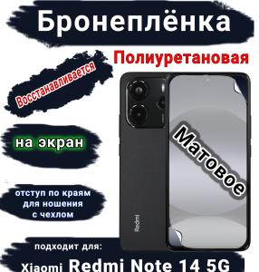 Бронеплёнка на экран Xiaomi Redmi Note 14 5G матовая полиуретановая стандарт