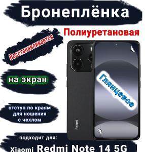 Бронеплёнка полиуретановая на экран Xiaomi Redmi Note 14 5G глянцевая отступ для чехла