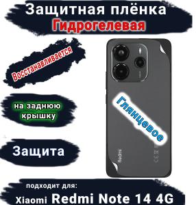Защитная плёнка на заднюю крышку Xiaomi Redmi Note 14 глянцевая гидрогелевая стандарт