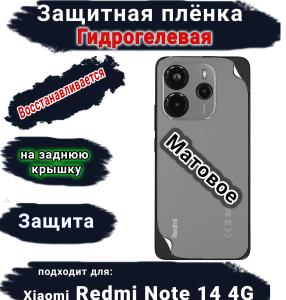 Защитная плёнка на заднюю крышку Xiaomi Redmi Note 14 матовая гидрогелевая стандарт