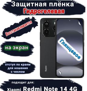 Защитная плёнка на экран Xiaomi Redmi Note 14 глянцевая гидрогелевая стандарт
