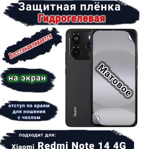 Защитная плёнка на экран Xiaomi Redmi Note 14 матовая гидрогелевая стандарт