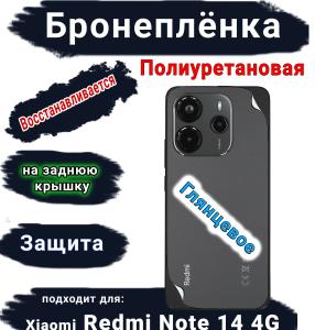 Бронеплёнка на заднюю крышку Xiaomi Redmi Note 14 глянцевая полиуретановая стандарт