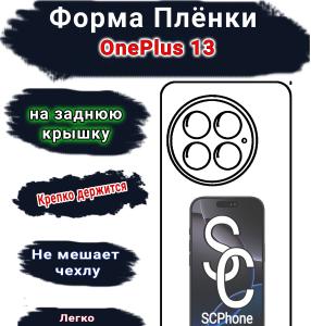Бронеплёнка SCPhone на заднюю крышку OnePlus 13 глянцевая полиуретановая
