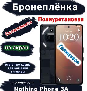 Бронеплёнка на экран Nothing Phone 3A глянцевая полиуретановая