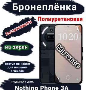 Бронеплёнка на экран Nothing Phone 3A матовая полиуретановая