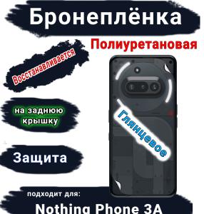 Бронеплёнка на заднюю крышку Nothing Phone 3A глянцевая полиуретановая