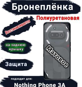 Бронеплёнка на заднюю крышку Nothing Phone 3A матовая полиуретановая