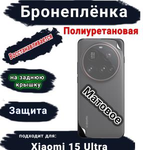 Бронеплёнка на заднюю крышку Xiaomi 15 Ultra матовая полиуретановая