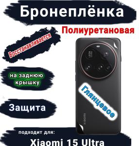 Бронеплёнка на заднюю крышку Xiaomi 15 Ultra глянцевая полиуретановая
