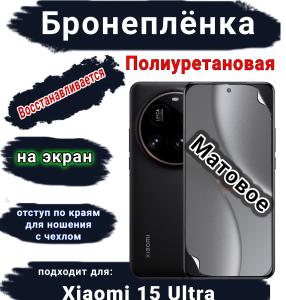 Бронеплёнка на экран Xiaomi 15 Ultra матовая полиуретановая
