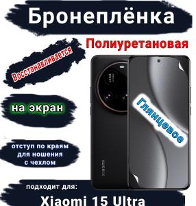 Бронеплёнка на экран Xiaomi 15 Ultra глянцевая полиуретановая