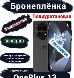 Бронеплёнка SCPhone на экран OnePlus 13 глянцевая полиуретановая