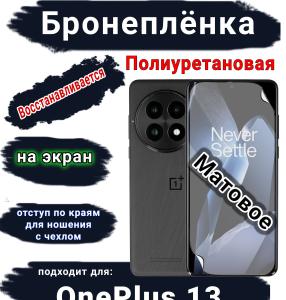 Бронеплёнка SCPhone на экран OnePlus 13 матовая полиуретановая