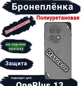 Бронеплёнка SCPhone на заднюю крышку OnePlus 13 матовая полиуретановая