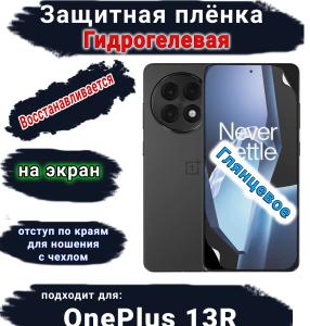 Защитная плёнка SCPhone на экран OnePlus 13R глянцевая гидрогелевая