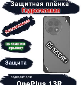 Защитная плёнка SCPhone на заднюю крышку OnePlus 13R матовая гидрогелевая