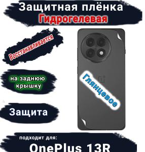 Защитная плёнка SCPhone на заднюю крышку OnePlus 13R глянцевая гидрогелевая