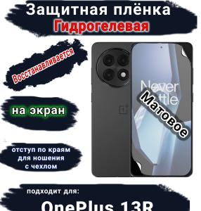 Защитная плёнка SCPhone на экран OnePlus 13R матовая гидрогелевая