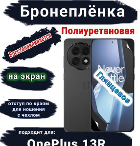 Бронеплёнка SCPhone на экран OnePlus 13R глянцевая полиуретановая