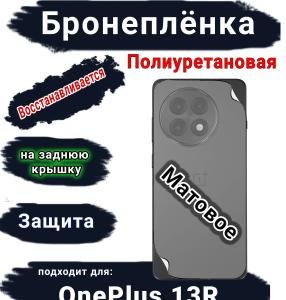 Бронеплёнка SCPhone на заднюю крышку OnePlus 13R матовая полиуретановая
