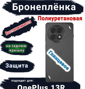 Бронеплёнка SCPhone на заднюю крышку OnePlus 13R глянцевая полиуретановая