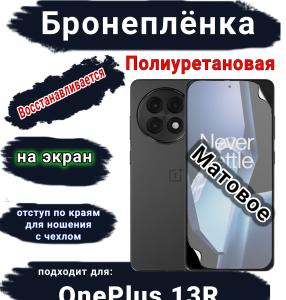 Бронеплёнка SCPhone на экран OnePlus 13R матовая полиуретановая