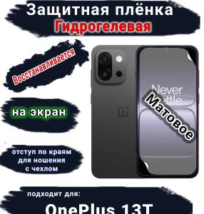 Защитная плёнка SCPhone на экран OnePlus 13T матовая гидрогелевая