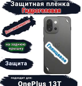 Защитная плёнка SCPhone на заднюю крышку OnePlus 13T глянцевая гидрогелевая