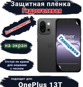 Защитная плёнка SCPhone на экран OnePlus 13T глянцевая гидрогелевая