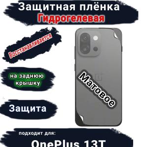 Защитная плёнка SCPhone на заднюю крышку OnePlus 13T матовая гидрогелевая