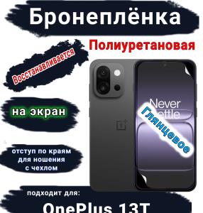 Бронеплёнка SCPhone на экран OnePlus 13T глянцевая полиуретановая