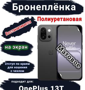 Бронеплёнка SCPhone на экран OnePlus 13T матовая полиуретановая
