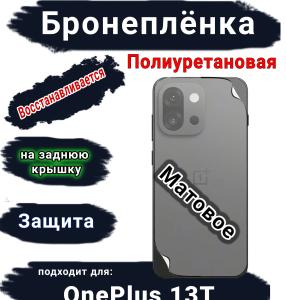 Бронеплёнка SCPhone на заднюю крышку OnePlus 13T матовая полиуретановая