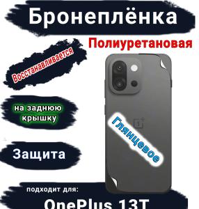 Бронеплёнка SCPhone на заднюю крышку OnePlus 13T глянцевая полиуретановая