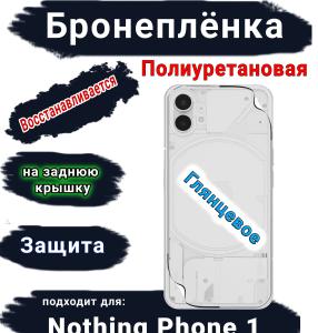 Бронеплёнка на заднюю крышку Nothing Phone 1 глянцевая полиуретановая