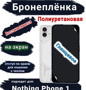 Бронеплёнка на экран Nothing Phone 1 глянцевая полиуретановая
