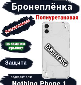 Бронеплёнка на заднюю крышку Nothing Phone 1 матовая полиуретановая