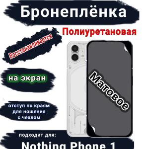 Бронеплёнка на экран Nothing Phone 1 матовая полиуретановая