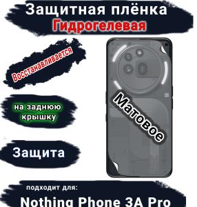 Защитная плёнка на заднюю крышку Nothing Phone 3A Pro матовая гидрогелевая