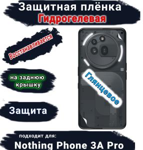 Защитная плёнка на заднюю крышку Nothing Phone 3A Pro глянцевая гидрогелевая