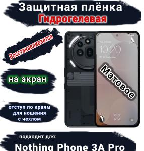 Защитная плёнка на экран Nothing Phone 3A Pro матовая гидрогелевая