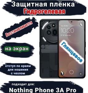 Защитная плёнка на экран Nothing Phone 3A Pro глянцевая гидрогелевая