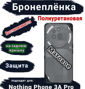 Бронеплёнка на заднюю крышку Nothing Phone 3A Pro матовая полиуретановая