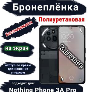 Бронеплёнка на экран Nothing Phone 3A Pro матовая полиуретановая