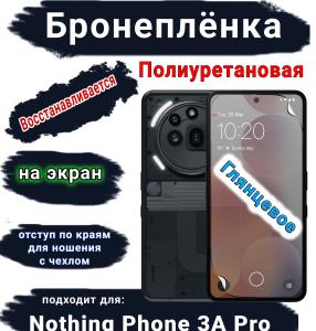 Бронеплёнка на экран Nothing Phone 3A Pro глянцевая полиуретановая